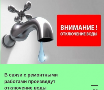 ВНИМАНИЕ! ОТКЛЮЧЕНИЕ ВОДОСНАБЖЕНИЯ!