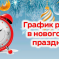 График работы офиса ООО УК "Надежда-6" в Новогодние праздники.