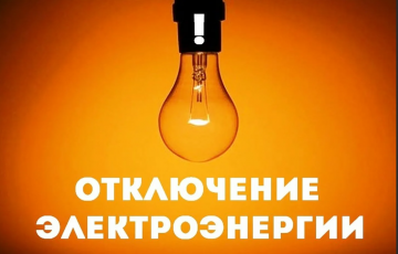 ОТКЛЮЧЕНИЕ ЭЛЕКТРОЭНЕРГИИ!