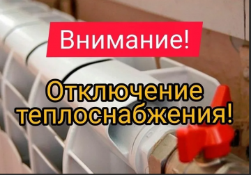Внимание! Аварийное отключение теплоснабжения!