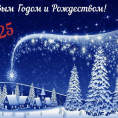 С наступающим Новым годом!