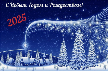С наступающим Новым годом!