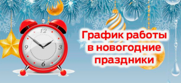 График работы офиса ООО УК "Надежда-6" в Новогодние праздники.