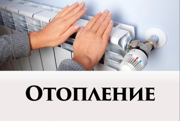Возможны временные отключения в системе отопления!