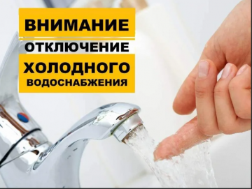 ВНИМАНИЕ! ОТКЛЮЧЕНИЕ ХОЛОДНОГО ВОДОСНАБЖЕНИЯ!
