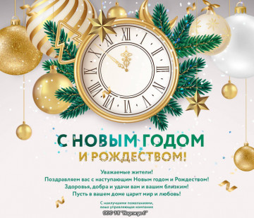 С новым годом!